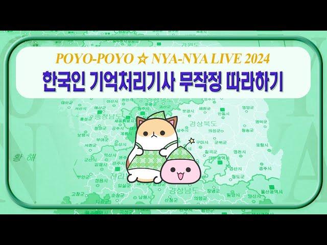 POYO-POYO  NYA-NYA LIVE 2024