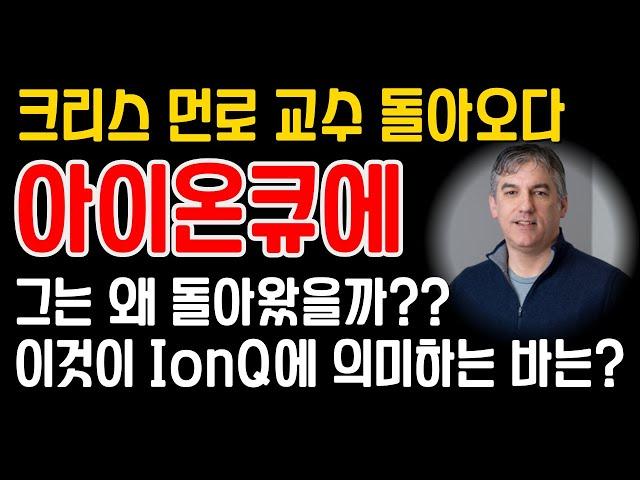 IonQ(아이온큐) 공동설립자 크리스 먼로 교수 돌아오다..