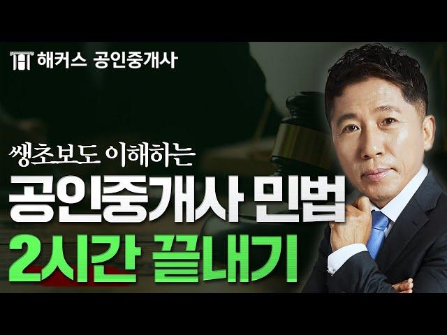 공인중개사 민법 2시간만에 끝내기  양민 쌩기초 특강 연속재생｜해커스 공인중개사