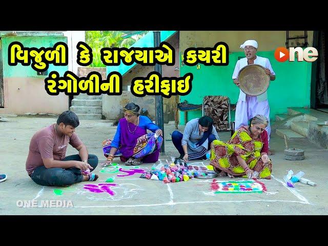 Vijuli Ke Rajyaye Kayari Rangoli Ni Harifai  | Gujarati Comedy | One Media | 2022