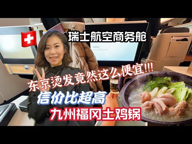 东京VLOG 东京烫发居然这么便宜！｜九州福冈鸡料理信价比超高！｜瑞士航空公司商务舱什么样？｜回瑞士了看看我买了什么带回家？