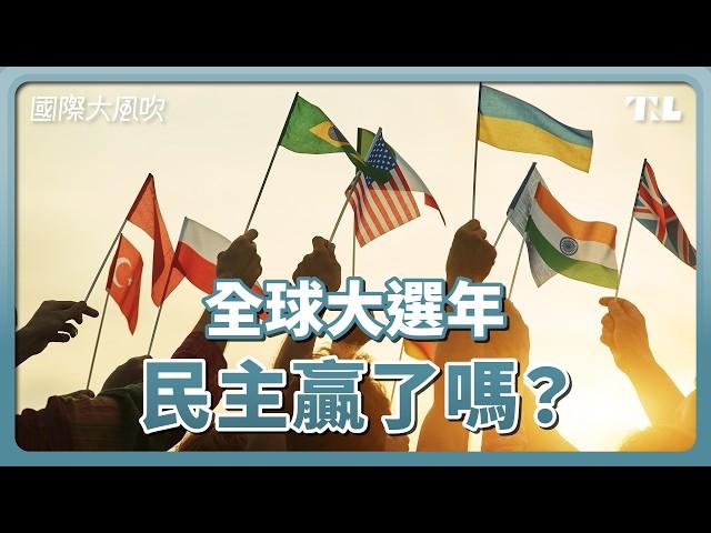 2024全球大選年，民主是贏家嗎？｜國際大風吹 Ep. 339