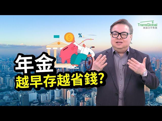 美國年金｜越早存越省錢?! 年金”複利”活愈久領愈多，40歲5萬滾出終身6.5萬/年！開戶紅利+保本延稅，退休自由全靠年金時間差?｜資產稅務策劃及財富傳承與信託講座_泛宇全美講座免費報名