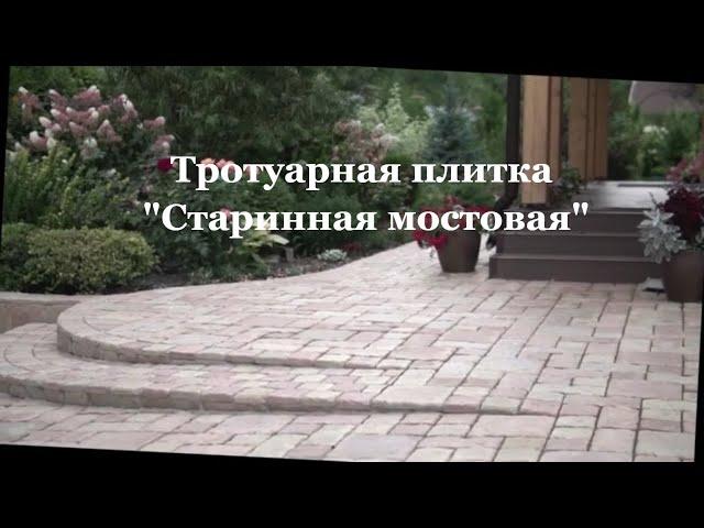 Тротуарная Плитка | Брусчатка | Старинная Мостовая | Укладка тротуарной Плитки | Укладка Брусчатки