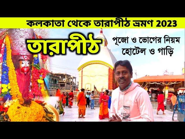 তারাপীঠ ভ্রমণ গাইড | Tarapith Mandir | Tarapith Hotel | Tarapith Maha Shamshan | Kolkata To Tarapith