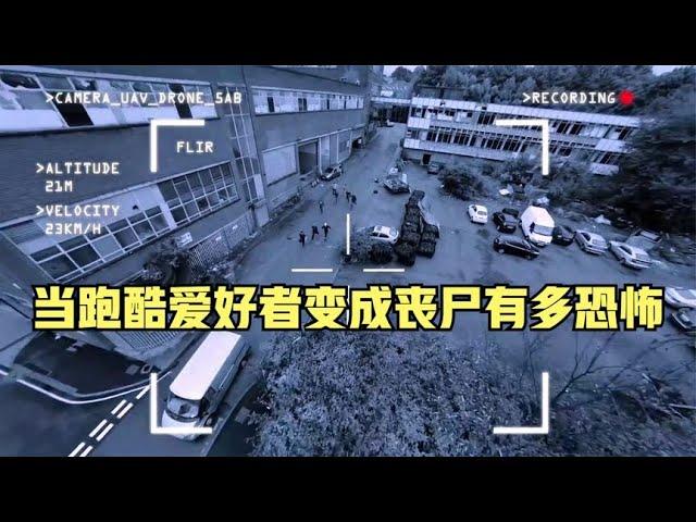 当跑酷爱好者变成丧尸有多恐怖