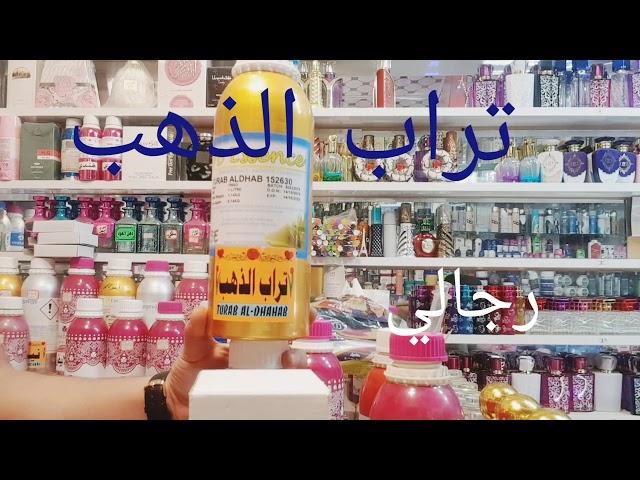 عطر العطور تراب الذهب