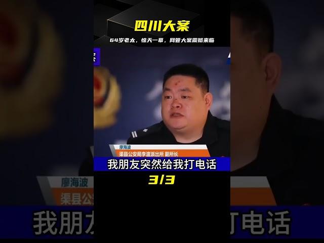 四川大案：64歲的女網管 #案件 #探案 #懸案 #懸疑 #案件解說