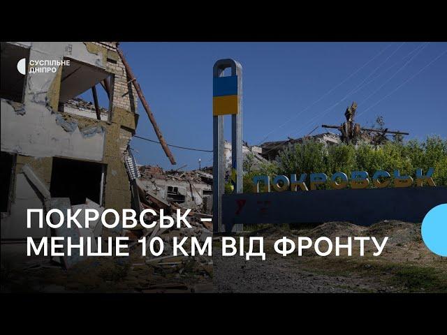 «Неначе вимерло все». Ситуація в Покровську за 10 км від фронту