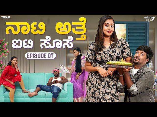 Naati Atte IT Sose Ep-7 || Wirally Kannada || Tamada Media || Shining Seetharam || Priya Savadi