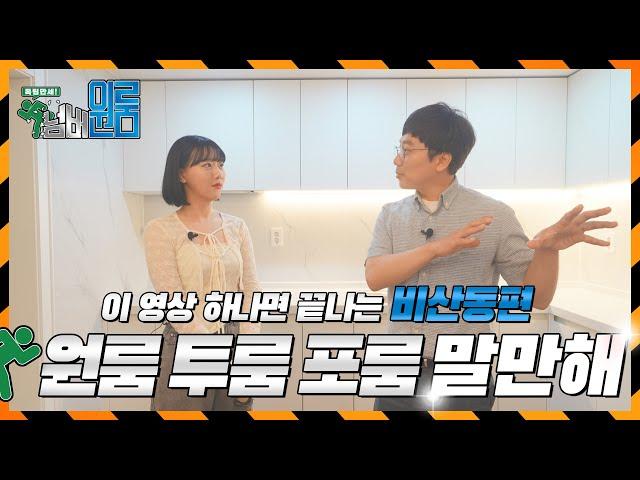 독립만세 넘버 원룸 ep3. 대구 서구 비산동 원룸/투룸/포룸/주인세대편