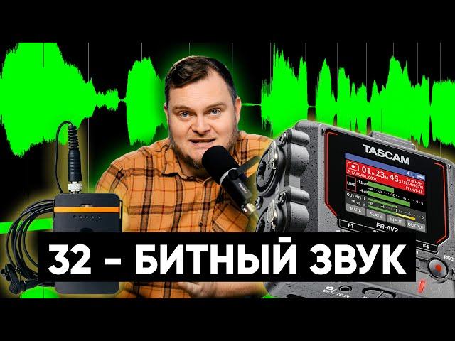 КОРОТКО И ЯСНО про 32-битный звук. Как он позволяет избежать перегруза? ФЕЙКОВЫЕ 32-битные микрофоны