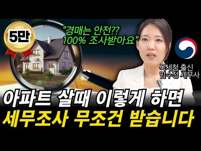 “자금조달계획서 그렇게 쓰면 100% 세무조사 받습니다” 아파트 살때 세무조사 안 받는 방법과 세무조사 대응하는 방법을 국세청 출신 세무사가 알려드립니다