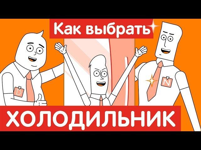 Как выбрать ХОЛОДИЛЬНИК?