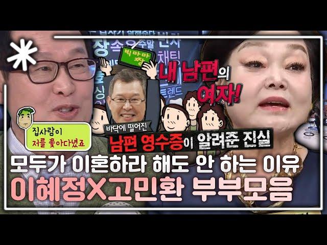 [동치미_모든순간] 절대 이혼 안 하는 이혜정X고민환 부부 모음｜#동치미_모든순간