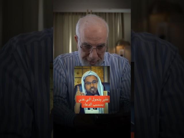 فقير يتحول الى غنى فى ثوانى بسبب هذا الدعاء.. دعاء مهم جدا .. الشيخ عمر عبد الكافي