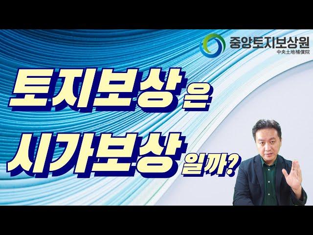 토지보상은 시가보상일까?