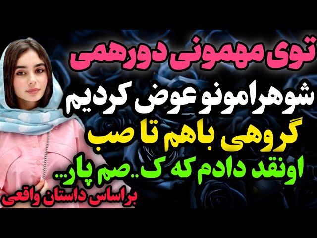 توی مهمونی دورهمی باهم…#داستان_واقعی #رادیو_داستان  #پادکست