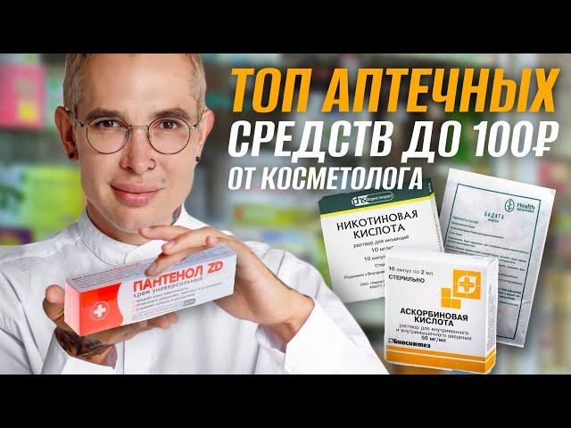 ТОП АПТЕЧНЫХ СРЕДСТВ до 100 рублей ДЛЯ МОЛОДОСТИ И КРАСОТЫ