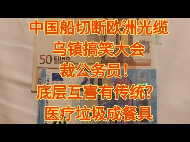 中國船切斷歐洲海底光纜。烏鎮的搞笑網路大會。裁公務員是發展第一步。中國底層互害有文脈傳統？醫療垃圾做成餐具。#热点#搞笑#香港#台灣#美國#日本#funny#中国