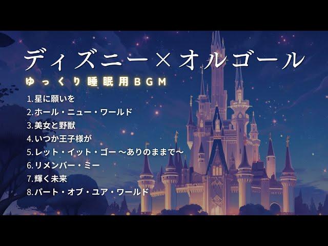 【睡眠用BGM】ゆっくりディズニーオルゴールメドレーPart1｜寝かしつけ音楽・途中広告なし