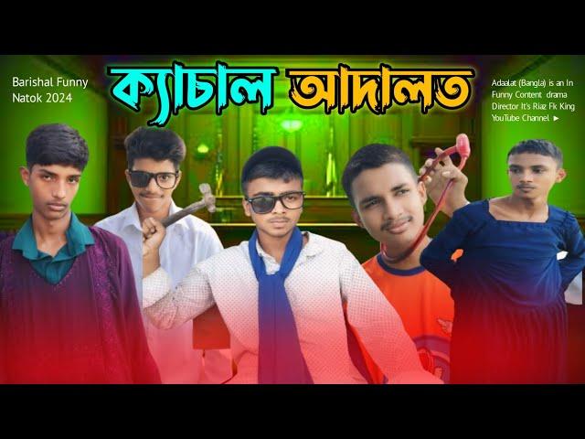 ক‍্যাচাল আদালত বরিশাইল্লা ফানি ভিডিও Rj Riaz King Oficially you'tube Barishal Drama