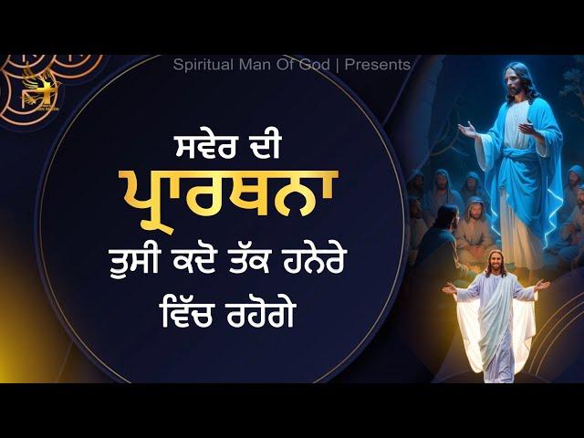 Morning Prayer | ਤੁਸੀ ਕਦੋ ਤੱਕ ਹਨੇਰੇ ਵਿੱਚ ਰਹੋਗੇ | Spiritual Man Of God | Bible Study |