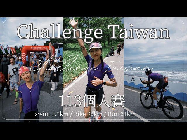 解鎖個人113鐵人賽三鐵車首次出賽！ #ChallengeTaiwan｜HiCindy