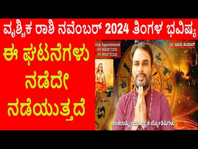 Vrischika Rashi November 2024 | ನವಂಬರ್ ತಿಂಗಳ ವೃಶ್ಚಿಕ ರಾಶಿ ಭವಿಷ್ಯ-2024 | Scorpio Nov Horoscope 2024