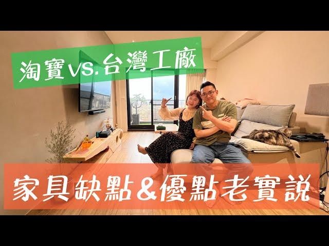 淘寶vs.台灣工廠｜家具缺點&優點老實說｜才一年就想換沙發｜餐桌桌腳細節要注意｜買沙發床要三思｜蛋殼居日記