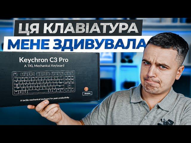 Огляд ігрової клавіатури KEYCHRON C3 Pro - Підтримка QMK та Hot-swap!