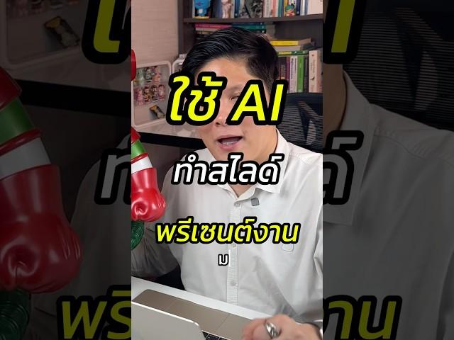 ใช้ AI ทำสไลด์พรีเซนต์งาน  #Ai #สอนใช้AI #Gamma #GammaAI #สอนขายออนไลน์ #หัวหน้าแบงค์fullfunnel
