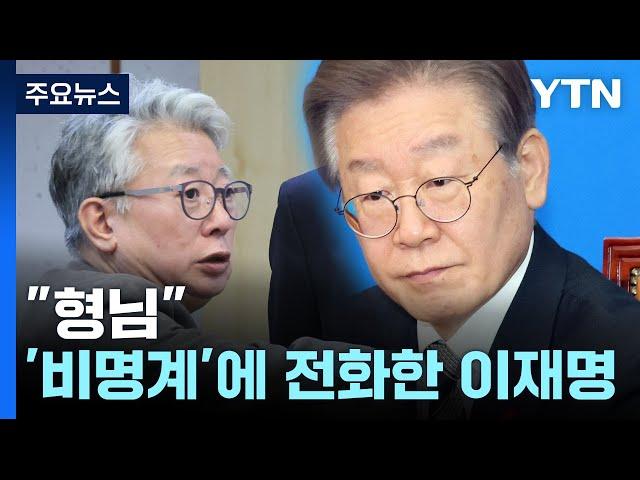 "형님"...'비명계' 조응천 의원에게 전화한 이재명  / YTN