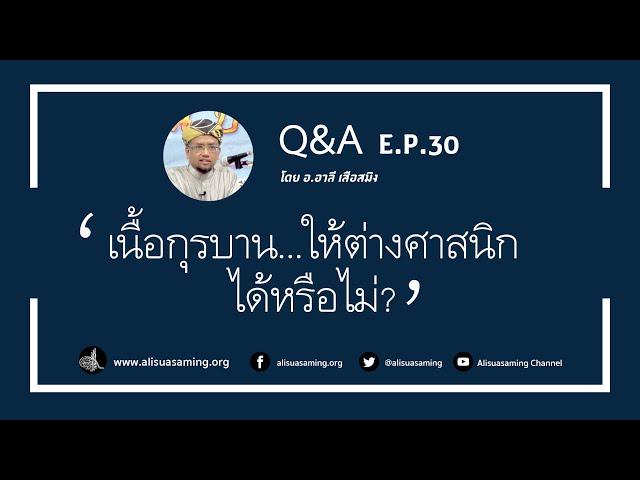 Q&A030-เนื้อกุรบาน...ให้ต่างศาสนิกได้หรือไม่? - อ.อาลี เสือสมิง