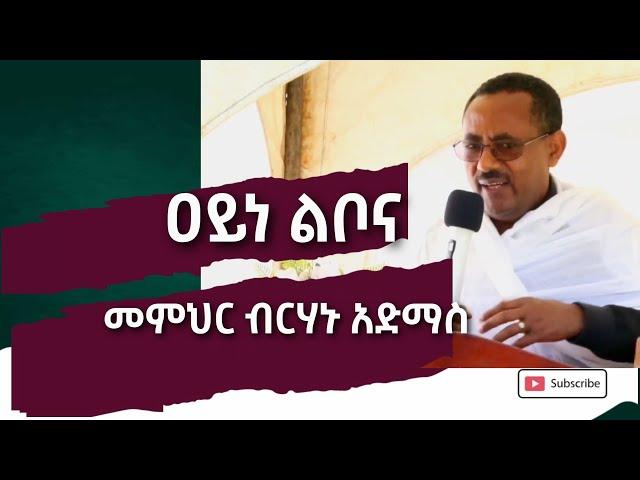 '' ዐይነ ልቦና '' መምህር ዲ/ን ብርሃኑ አድማስ Memihir Birhanu Admass New Sibket