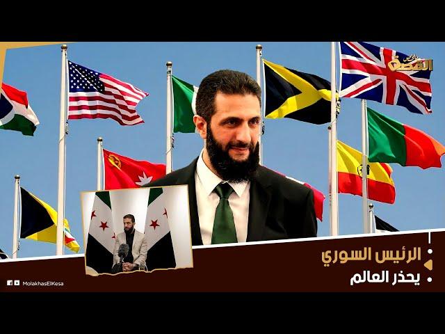 الجميع سيدفع الثمن.. أحمد الشرع يحذر العالم ويطالب القوى الدولية بسرعة التدخل لهذا السبب..