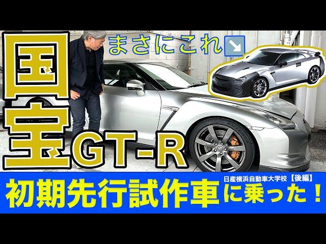 【幻のGT-R】なんと横浜で先行試作車発見！擬装マスクの裏側はまさかのマジックテープてマジか