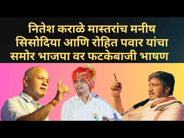 मीरजगांव येथील नविन जिल्हा परिषद शाळेचे लोकार्पण। #नितेश कराळे। #मनीष सिसोदिया। #रोहित पवार