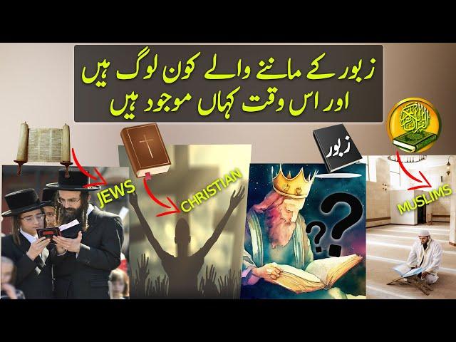 What And Where are the followers of Psalms (Zabur) ? | Urdu / Hindi