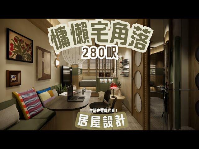 居屋設計｜280呎慵懶宅｜復古INS｜軟裝擺設｜空間規劃室內設計