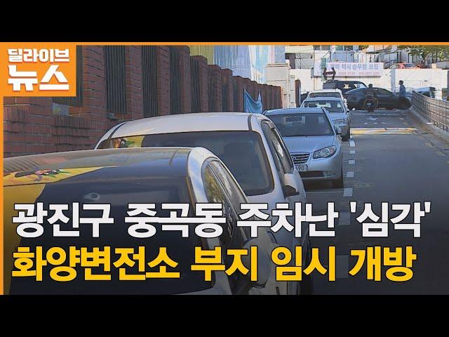 [광진] 중곡동 일대 주차난 '심각'…화양변전소 부지 임시 개방