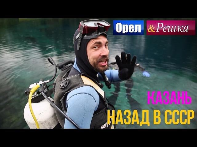 Орел и решка. Назад в СССР - Россия, Татарстан | Казань (HD)