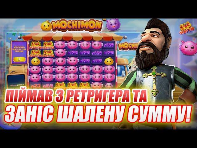 Mochimon  Піймав 3 Ретригери та Заніс Шалену Сумму!  #казино #онлайнказино #україна