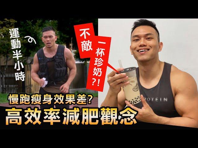 飲食比運動重要？【減肥瘦身】成敗的關鍵原因！│健人心態│ 2021ep15