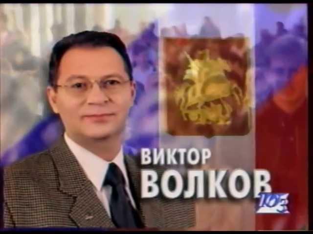 Депутат Виктор Волков