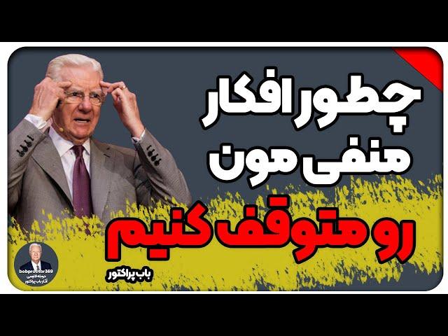 چطور افکار منفی مون رو متوقف کنیم (دوبله فارسی) / باب پراکتور