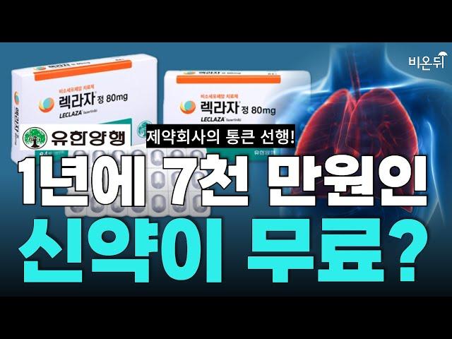 폐암 신약 무상 공급? 유한양행, 1년에 7천 만원인 신약을 폐암 환자들에게 무상공급해 / 유한양행 연구소장 오세웅, 연세암병원 폐암센터장 조병철