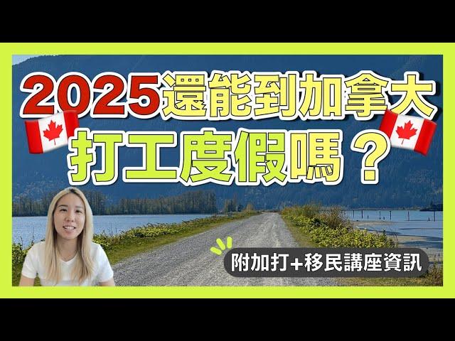 2025年還可以到加拿大打工度假嗎？