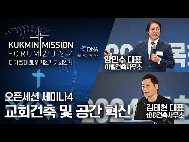 2024 국민미션포럼 오픈세션4 교회건축 및 공간 혁신 양민수 대표/김태현 대표