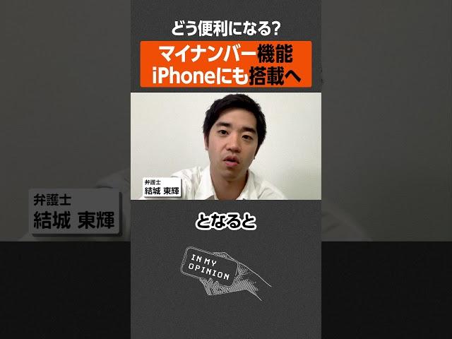 【どう便利に？】マイナンバー機能iPhoneにも搭載へ  #newspicks